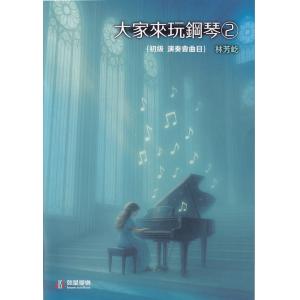 林芳屹 : 大家來玩鋼琴 (二) 初級 演奏會曲目