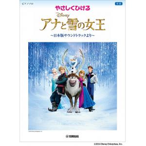 やさしくひける アナと雪の女王 ～日本版サウンドトラックより～ (Piano Solo / Beginner)