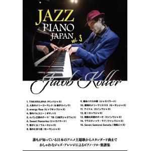 Jacob Koller : Jazz Piano Japan Vol.3  / ピアノ ソロ 上級...