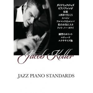 Jacob Koller : Jazz Piano Standards 改訂版 ジェイコブ・コーラー...
