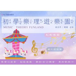初學樂理遊樂園