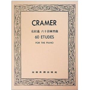 克拉邁：六十首練習曲
