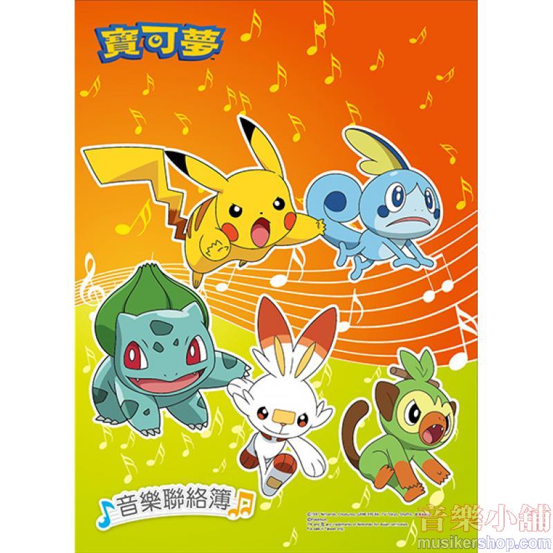 哈哈彩色音樂聯絡簿～寶可夢【MUB1218】