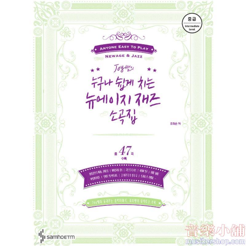 Joy쌤의 누구나 쉽게 치는 뉴에이지 재즈 소곡집 : 중급편
