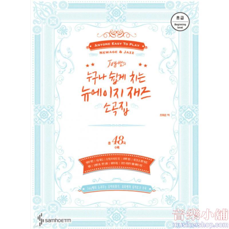 Joy 쌤의 누구나 쉽게 치는 뉴에이지 재즈 소곡집: 초급