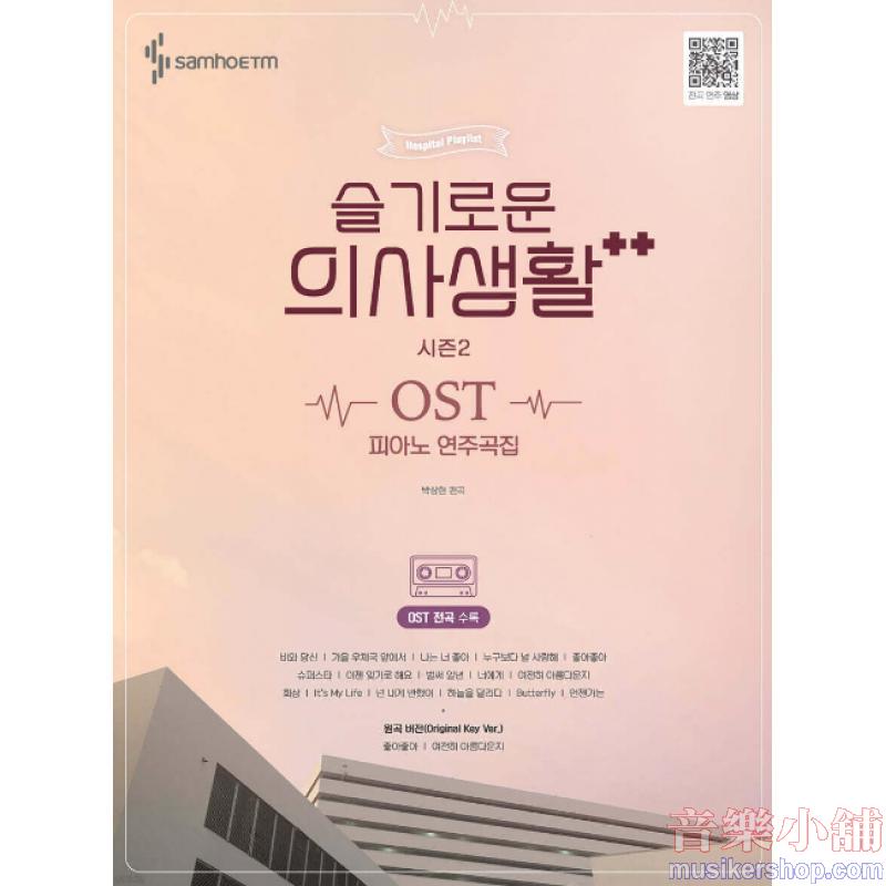 슬기로운 의사생활 시즌2 OST 피아노 연주곡집