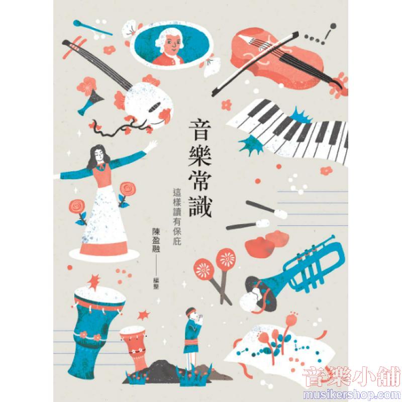 音樂常識-這樣讀有保庇