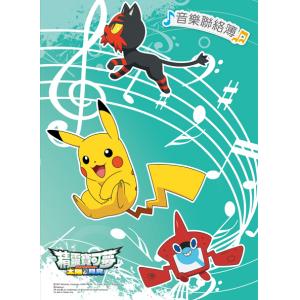 哈哈彩色音樂聯絡簿～寶可夢【MUB1178】