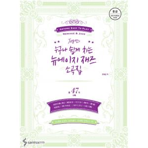 Joy쌤의 누구나 쉽게 치는 뉴에이지 재즈 소곡집 : 중급편