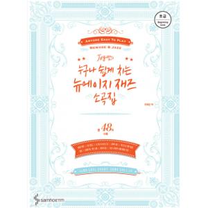 Joy 쌤의 누구나 쉽게 치는 뉴에이지 재즈 소곡집: 초급