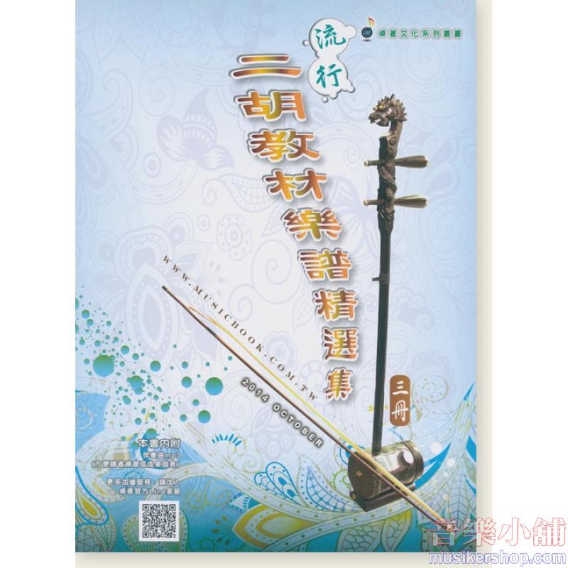 流行二胡教材樂譜精選集 (第三冊)【附伴奏MP3】