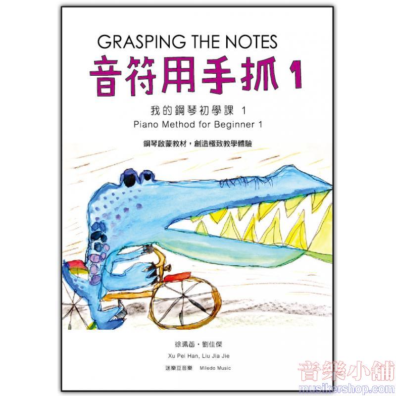 音符用手抓／我的鋼琴初學課 1