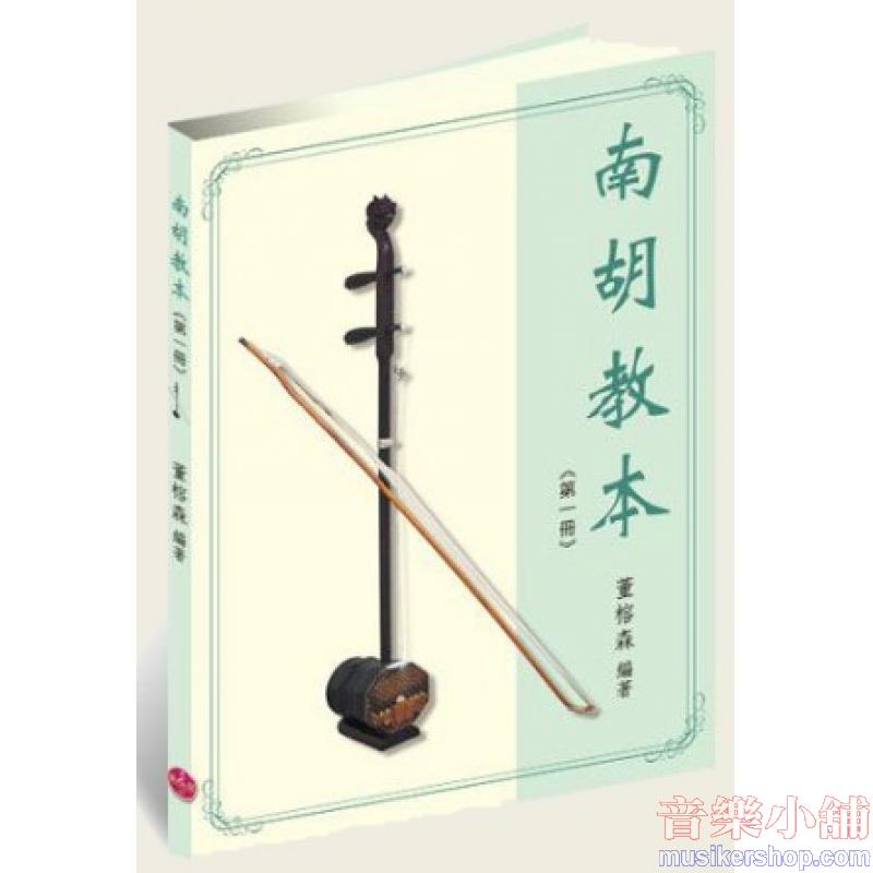 南胡教本(第一冊)