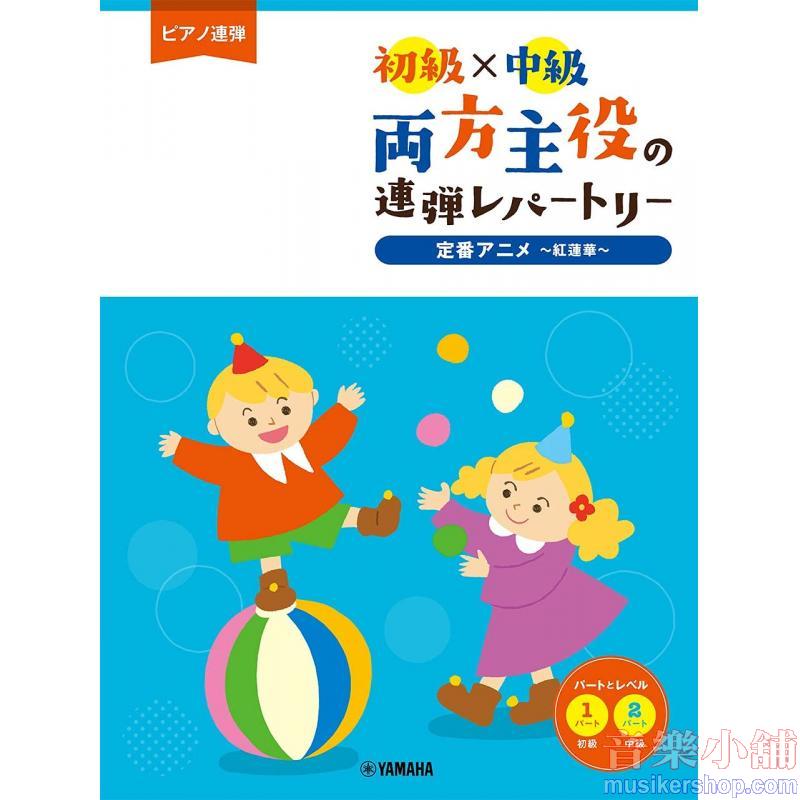 ピアノ連弾 初級×中級 両方主役の連弾レパートリー 定番アニメ~紅蓮華~
