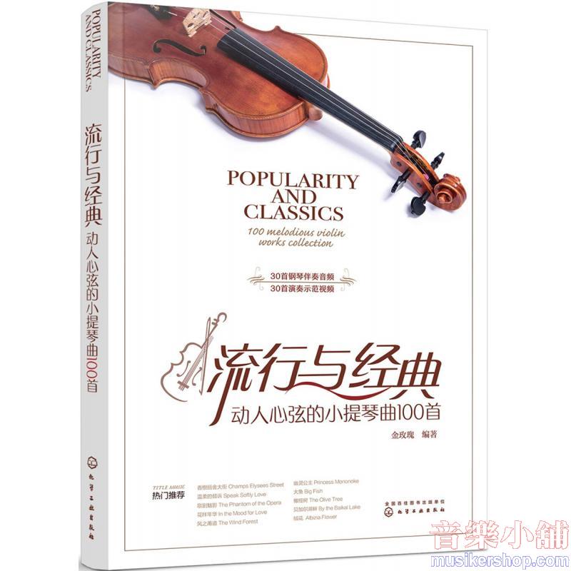流行與經典：動人心弦的小提琴曲100首（簡體書）