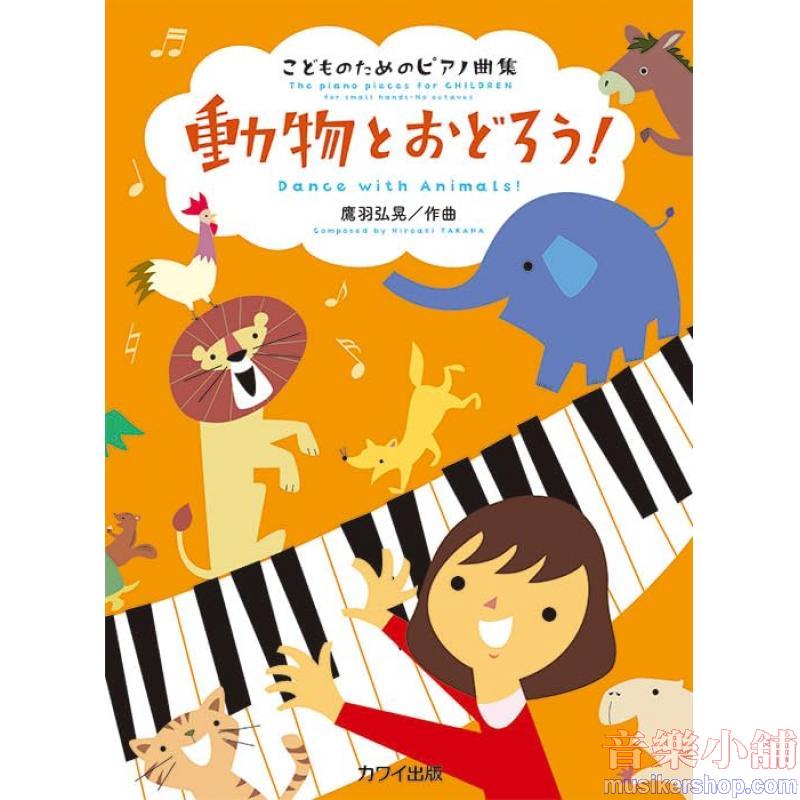 こどものためのピアノ曲集 動物とおどろう!