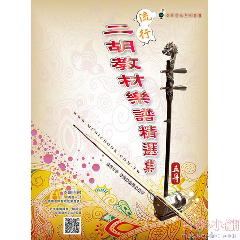 流行二胡教材樂譜精選集 (第五冊)【附伴奏MP3】