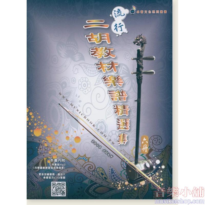 流行二胡教材樂譜精選集 (第六冊)【附伴奏MP3】