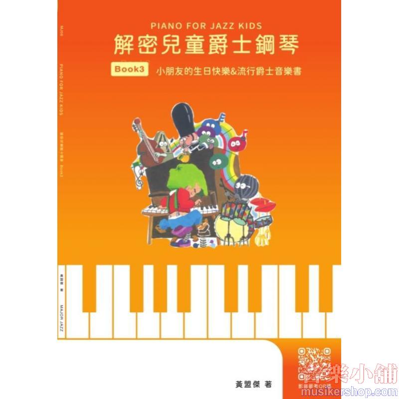 解密兒童爵士鋼琴 Book 3