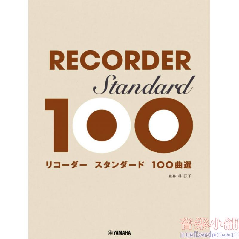 リコーダー スタンダード100曲選