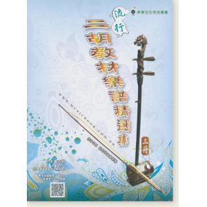 流行二胡教材樂譜精選集 (第三冊)【附伴奏MP3】