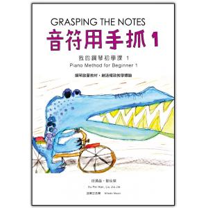 音符用手抓／我的鋼琴初學課 1