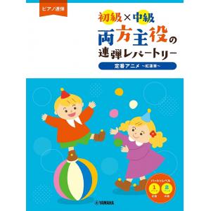 ピアノ連弾 初級×中級 両方主役の連弾レパートリー 定番アニメ～紅蓮華～