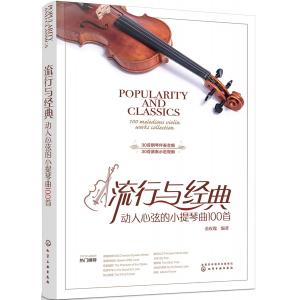 流行與經典：動人心弦的小提琴曲100首（簡體書）