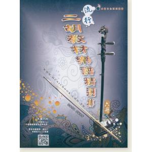 流行二胡教材樂譜精選集 (第六冊)【附伴奏MP3】