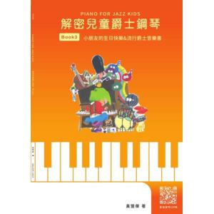 解密兒童爵士鋼琴 Book 3