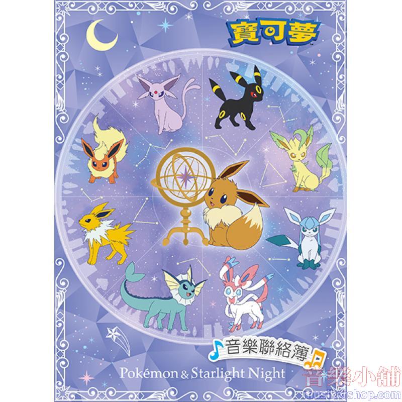 哈哈彩色音樂聯絡簿～寶可夢【MUB1274】