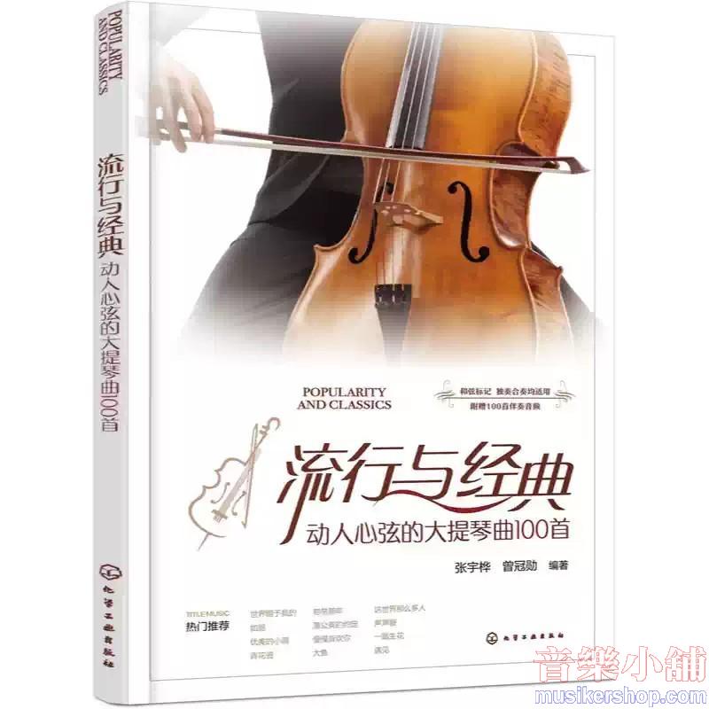 流行與經典:動人心弦的大提琴曲100首