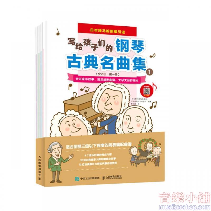 寫給孩子們的鋼琴古典名曲集(全4冊‧日本雅馬哈原版引進)（簡體書）