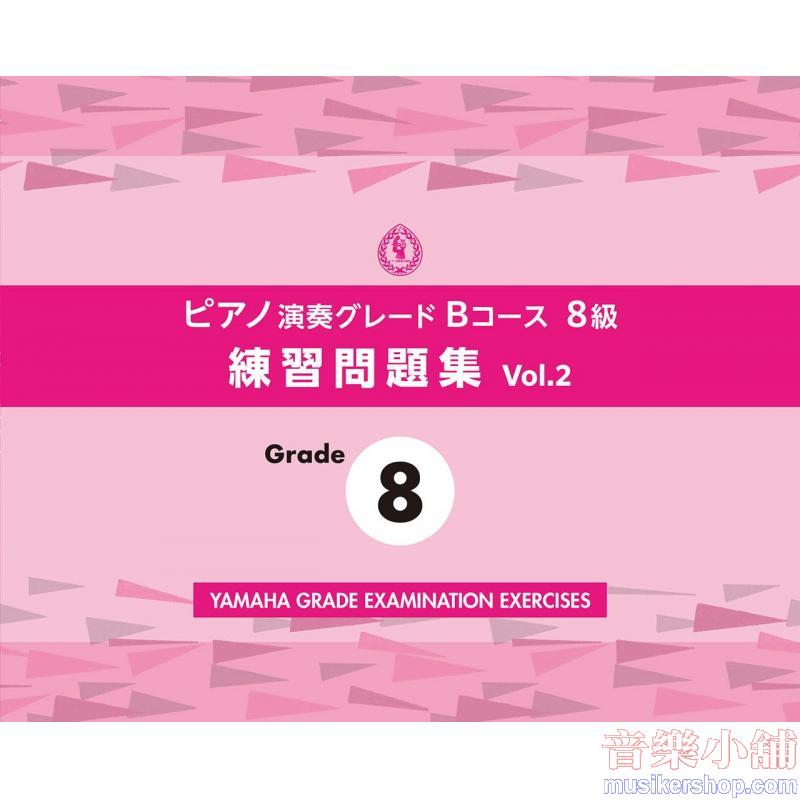 ピアノ演奏グレードＢコース８級 練習問題集 vol.2