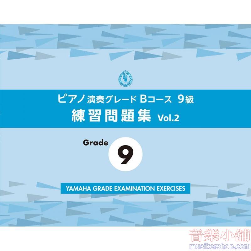 ピアノ演奏グレードＢコース９級 練習問題集 vol.2