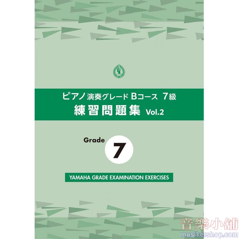 ピアノ演奏グレードＢコース７級 練習問題集 vol.2