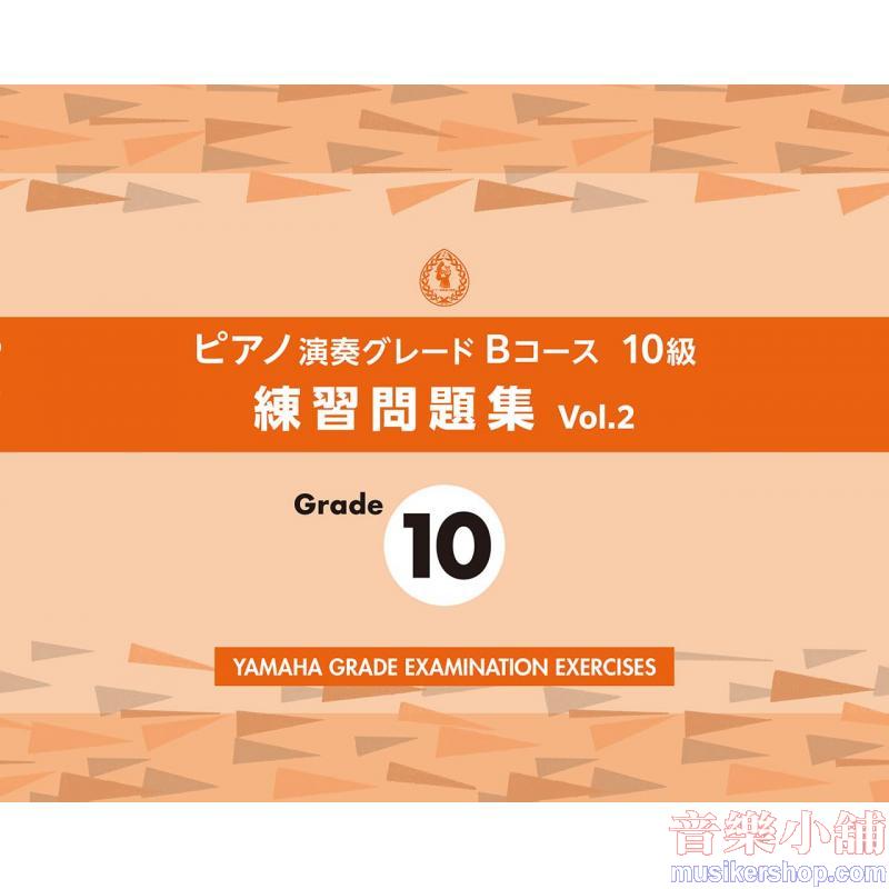 ピアノ演奏グレードBコース10級 練習問題集 vol.2