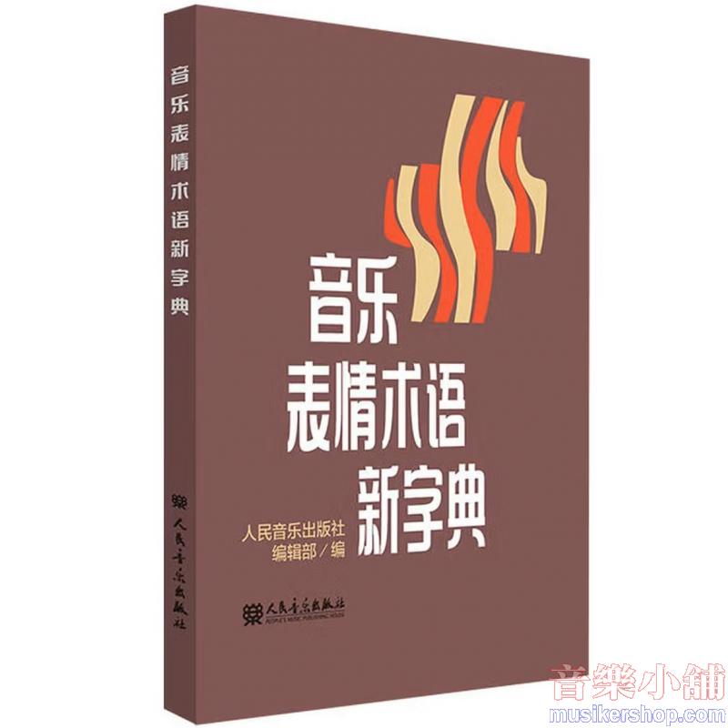 音樂表情術語新字典