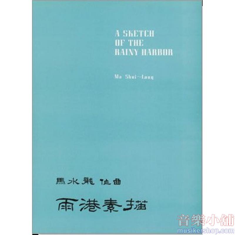馬水龍 :【雨港素描】