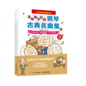 寫給孩子們的鋼琴古典名曲集(全4冊‧日本雅馬哈原版引進)（簡體書）