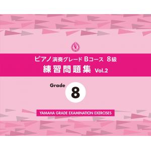 ピアノ演奏グレードＢコース８級 練習問題集 vol.2