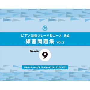 ピアノ演奏グレードＢコース９級 練習問題集 vol.2