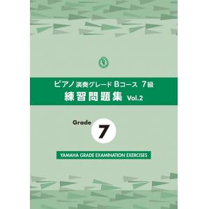 ピアノ演奏グレードＢコース７級 練習問題集 vol.2