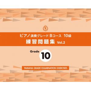ピアノ演奏グレードＢコース１０級 練習問題集 vol.2