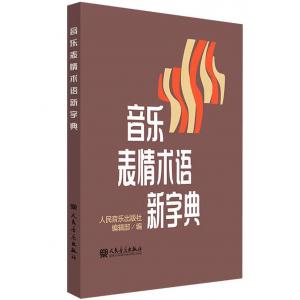 音樂表情術語新字典