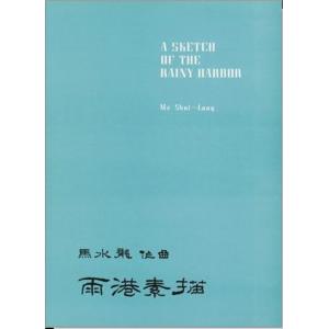 馬水龍 :【雨港素描】