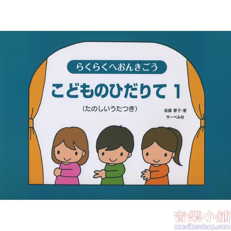 らくらくへおんきごう こどものひだりて 1 (たのしいうたつき)