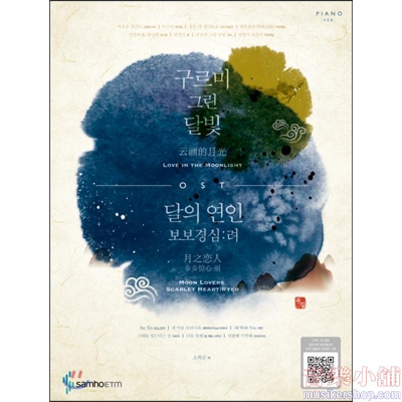 구르미 그린 달빛, 달의 연인 보보경심 려 OST