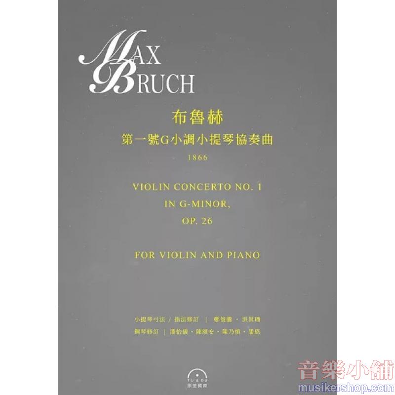 布魯赫:〈第一號G小調小提琴協奏曲〉