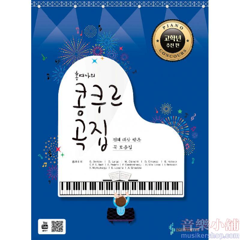 洪藝娜 : 鋼琴比賽曲集【高年級推薦篇】全場大獎得獎曲精選集